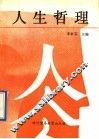 人生哲理 封面