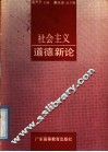 社会主义道德新论 封面