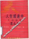 人生旅途中100个怎么办 封面