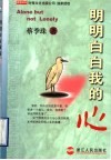 明明白白我的心 封面
