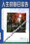人生的每日忠告 封面