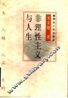 非理性主义与人生 封面
