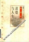 道德与人生 封面