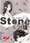 石头的缝 封面
