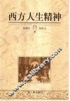 西方人生精神 封面