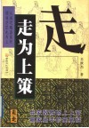 走为上策  自我定位的安身术 封面