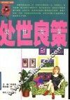 处世良策 封面