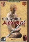 中国文化中人的观念 封面