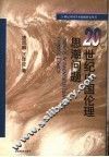 20世纪中国伦理思潮问题 封面