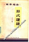 形式逻辑自学指导 封面