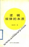 逻辑规律的本质 封面