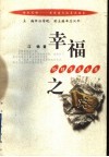 幸福之路  伦理学启示录 封面