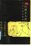 现代西方人论 封面