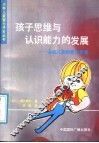 孩子思维与认识能力的发展  从乳儿期到青少年期 封面