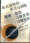 形式逻辑的学习与训练  题源·题型·习题荟萃·习题解析 封面