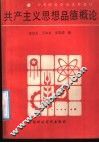 共产主义思想品德概论 封面