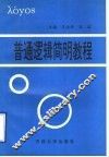 普通逻辑简明教程 封面