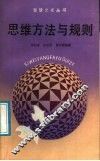 思维方法与规则 封面