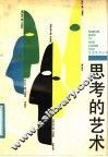 思考的艺术 封面