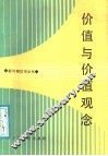 价值与价值观念 封面
