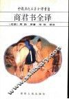 商君书全译 封面