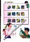 少年儿童发明创造思维训练 封面