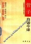 管子白话今译 封面