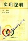 实用逻辑 封面