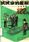试试你的能耐  逻辑趣题122例 封面