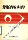 逻辑自学应试指导 封面