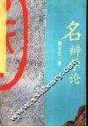 名辩学论 封面