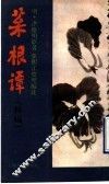菜根谭  新编 封面