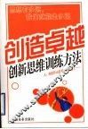 创造卓越  创造思维训练方法 封面
