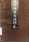 《朱子语类》句法研究 封面