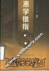 惠学锥指  惠施及其思想 封面