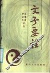 文子要诠 封面