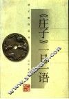 《庄子》一日一语 封面