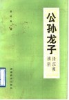 《公孙龙子》译注和辨析 封面
