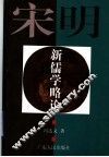 宋明新儒学略论 封面