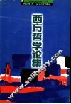 西方哲学论集 封面