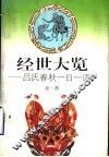 经世大览  吕氏春秋一日一语 封面