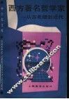 西方著名哲学家  从古希腊到近代 封面