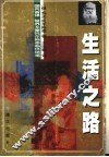 生活之路 封面