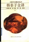 韩非子全译 封面