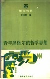 青年黑格尔的哲学思想 封面