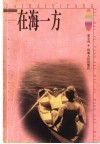 在海一方 封面
