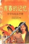 青春的记忆 封面