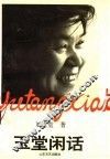玉堂闲话 封面