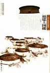 福建土围楼  泥土版筑的城堡 封面