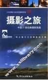 摄影之旅  中国21条经典摄影线路 封面